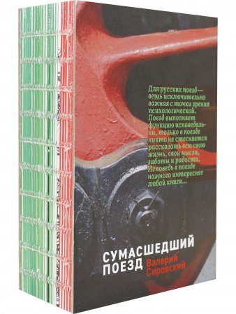 Некоторые статитические данные моей жизни. Сумасшедший поезд
